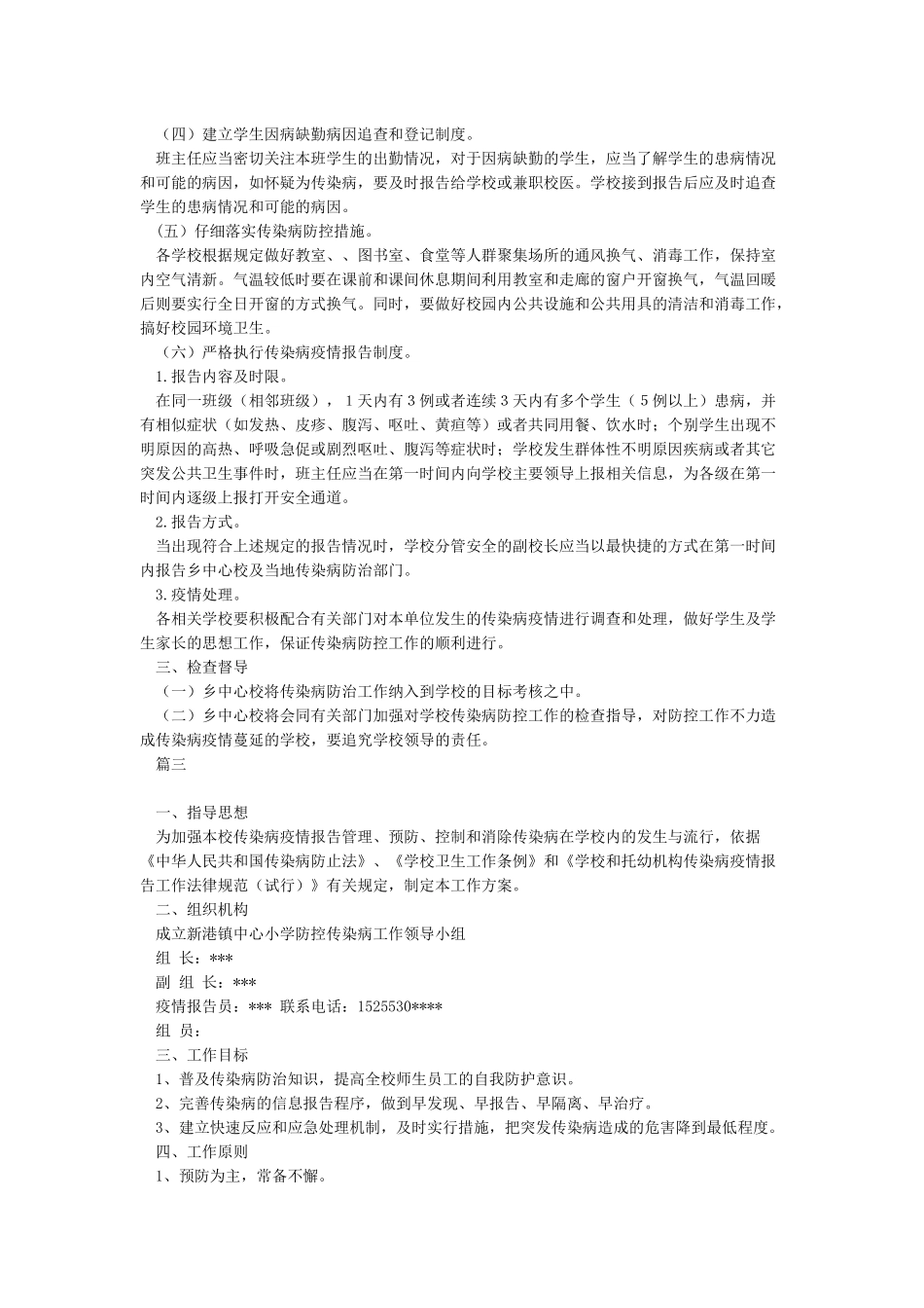 XX学校传染病防控工作方案_第3页