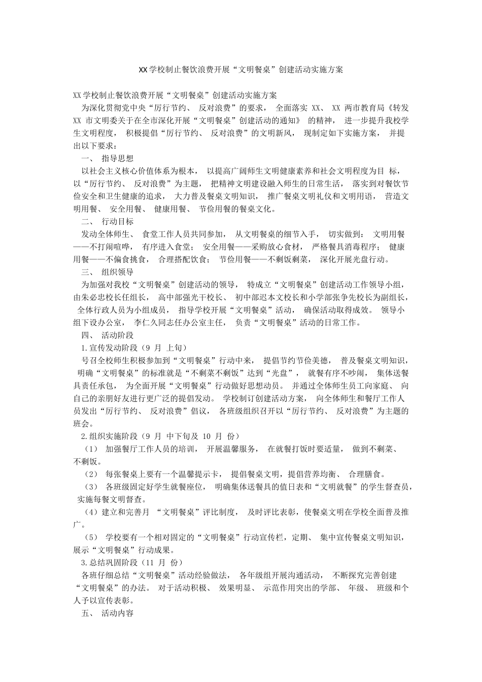 XX学校制止餐饮浪费开展“文明餐桌”创建活动实施方案_第1页