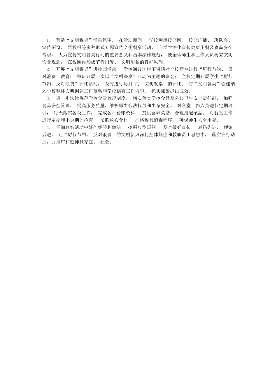 XX学校制止餐饮浪费开展“文明餐桌”创建活动实施方案_第2页