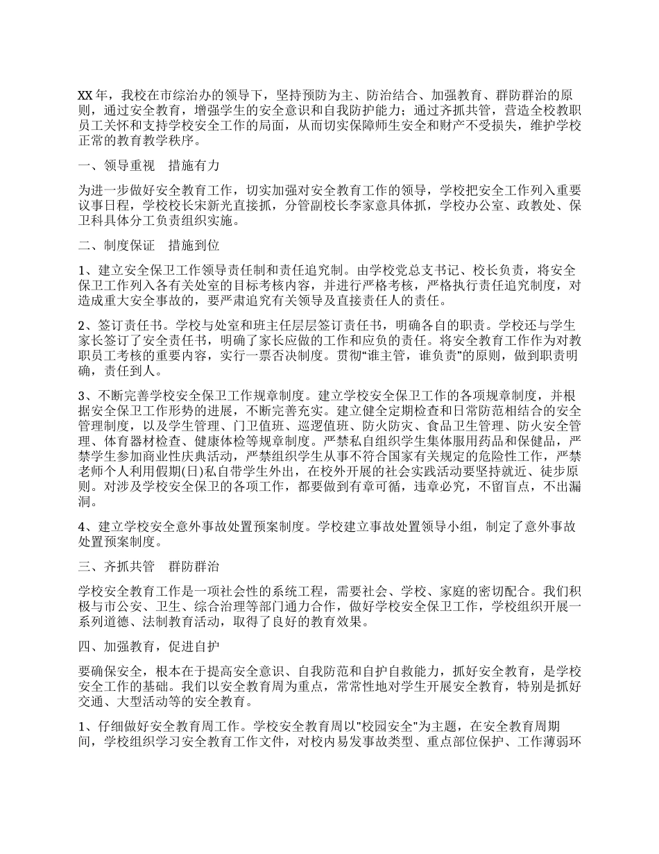 XX学校安全工作总结_第1页