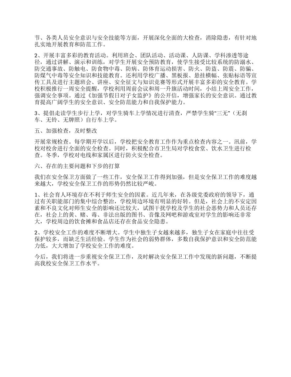 XX学校安全工作总结_第2页