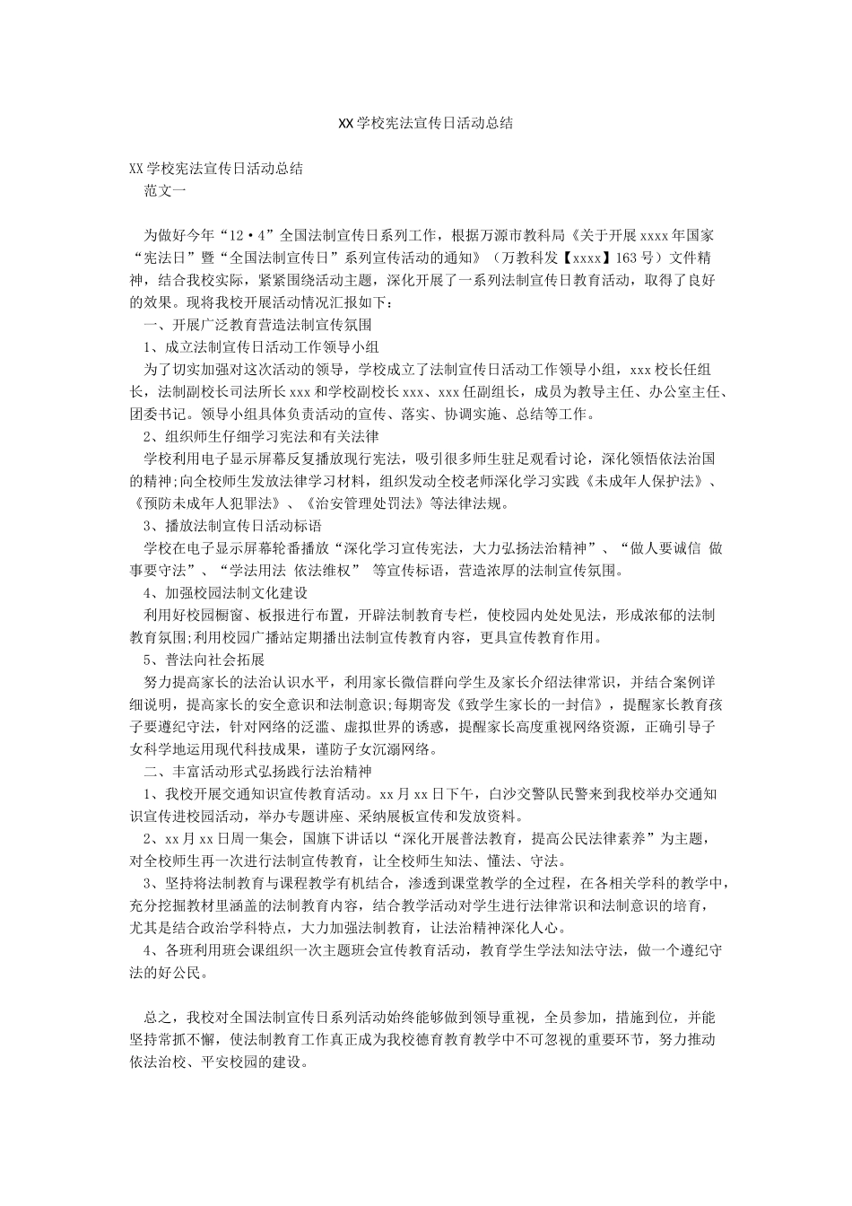 XX学校宪法宣传日活动总结_第1页