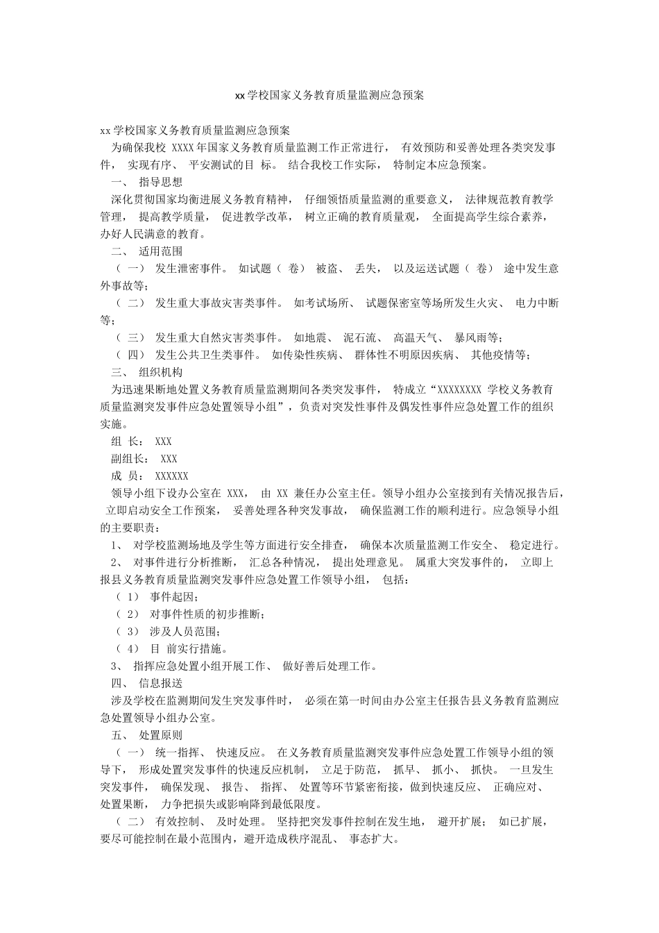 xx学校国家义务教育质量监测应急预案_第1页