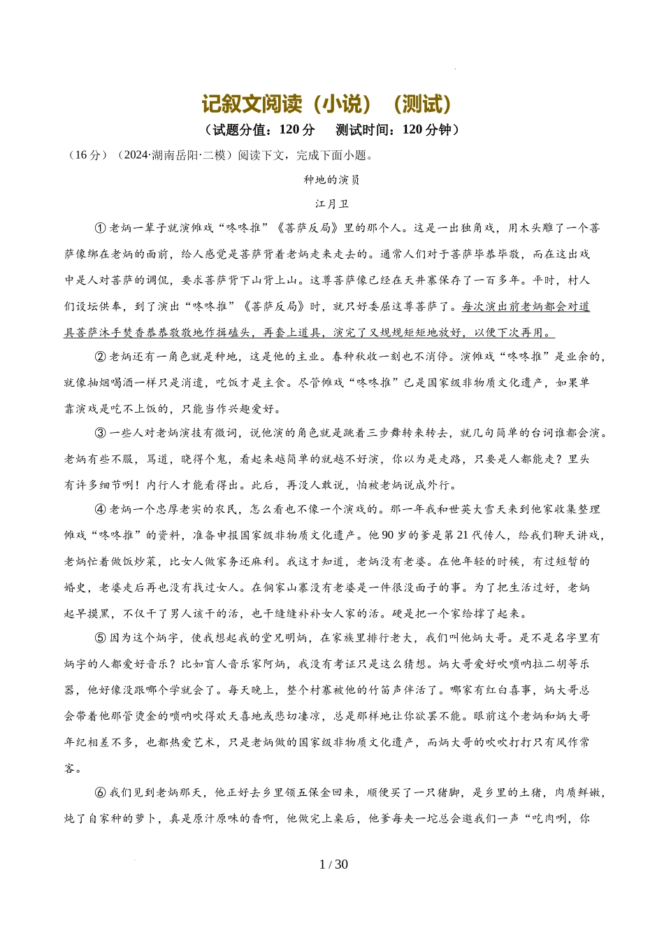 记叙文阅读（小说）（测试）（解析版）_第1页