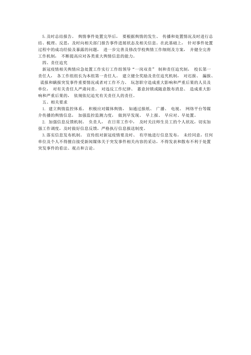 XX学校关于疫情防控工作舆情应对方案_第2页