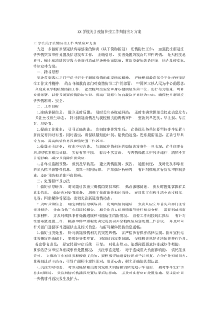 XX学校关于疫情防控工作舆情应对方案