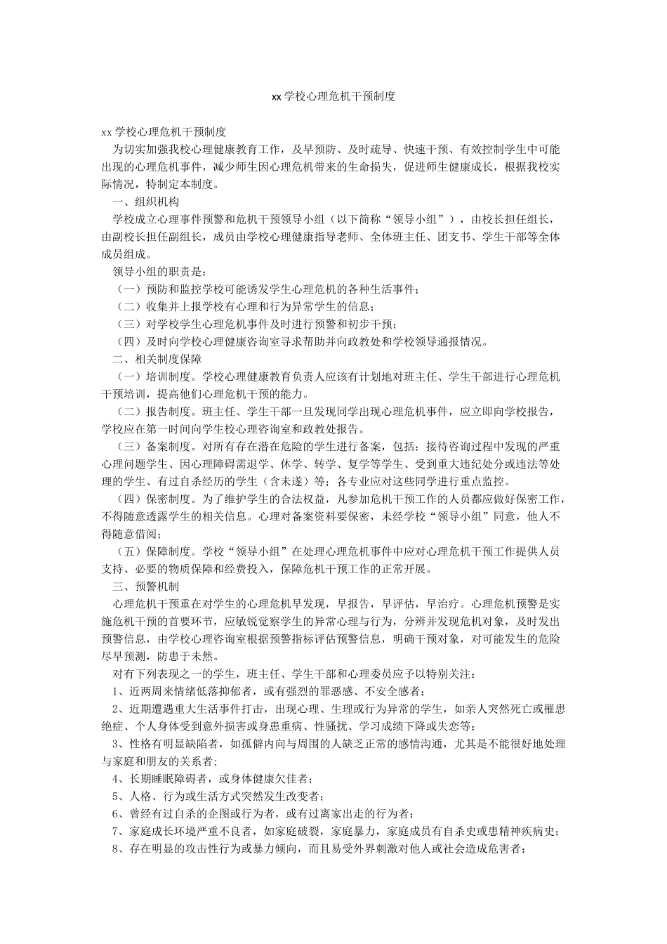 xx学校心理危机干预制度_第1页