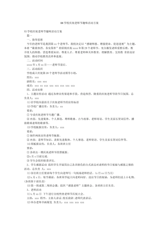 XX学校庆祝教师节趣味活动方案