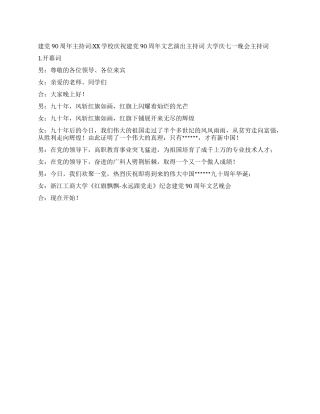 XX学校庆祝建党90周年文艺演出主持词