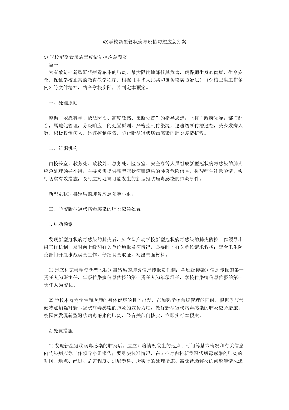 XX学校新型管状病毒疫情防控应急预案_第1页