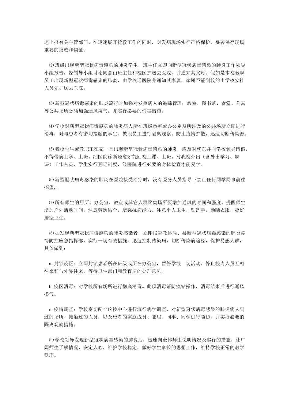 XX学校新型管状病毒疫情防控应急预案_第2页