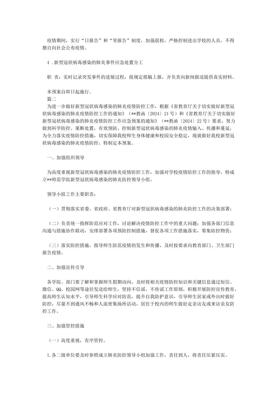 XX学校新型管状病毒疫情防控应急预案_第3页