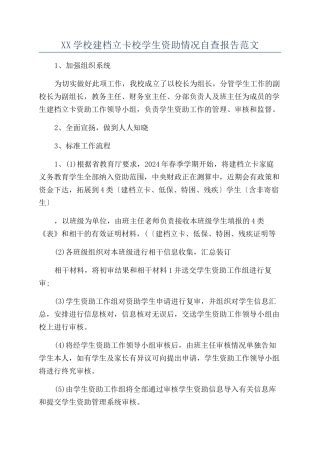 XX学校建档立卡校学生资助情况自查报告范文