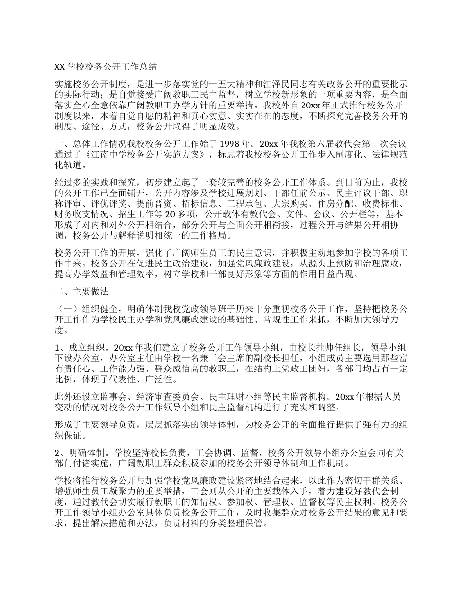 xx学校校务公开工作总结_第1页