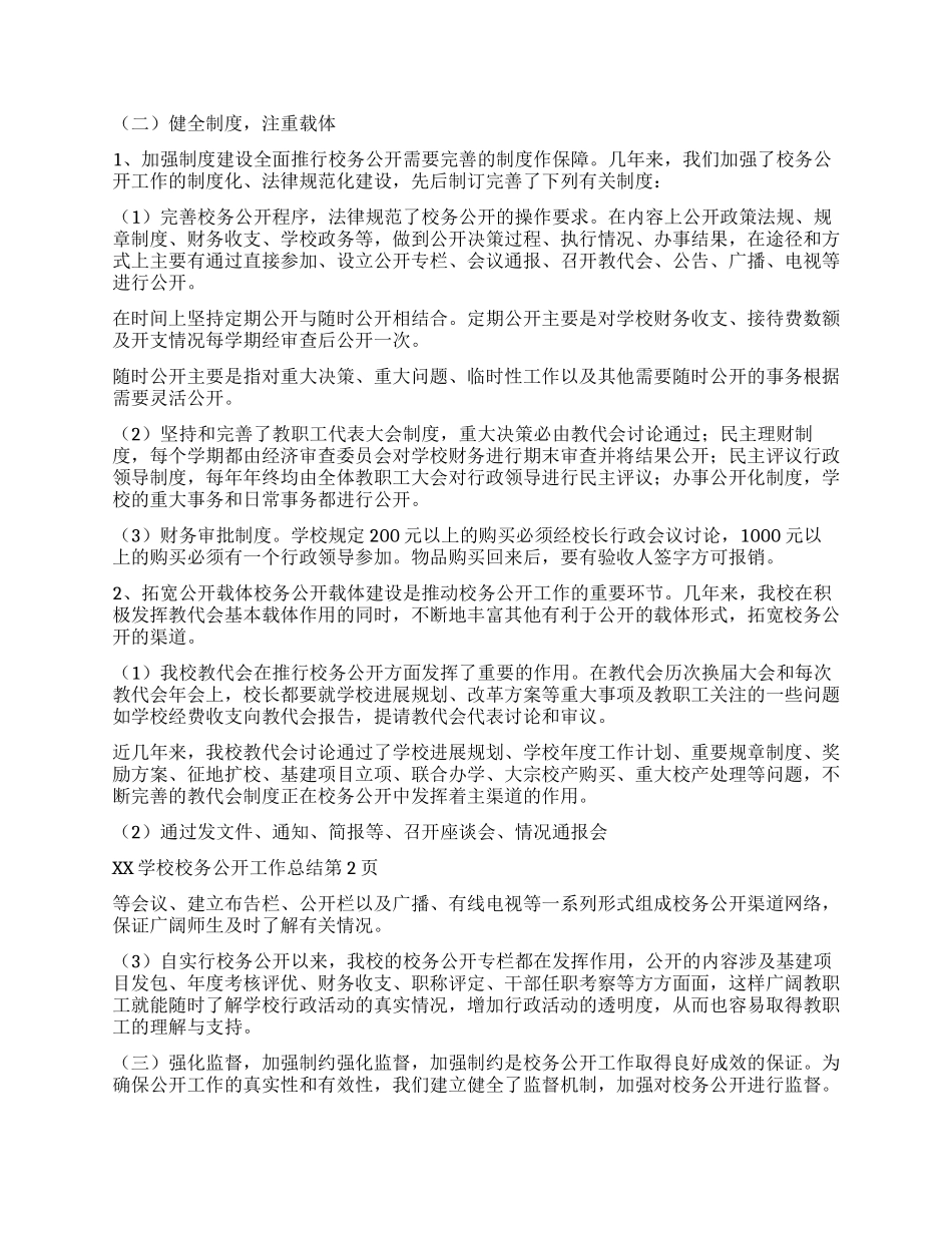 xx学校校务公开工作总结_第2页