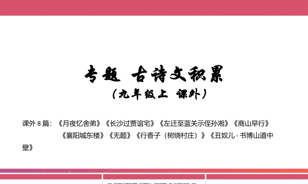 九年级上册 课外古诗词