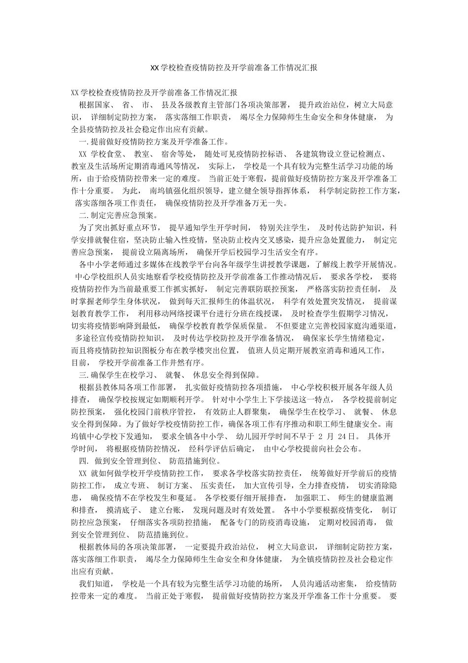 XX学校检查疫情防控及开学前准备工作情况汇报_第1页