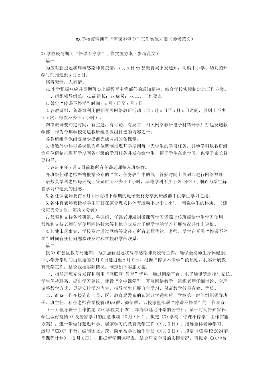 XX学校疫情期间“停课不停学”工作实施方案_第1页