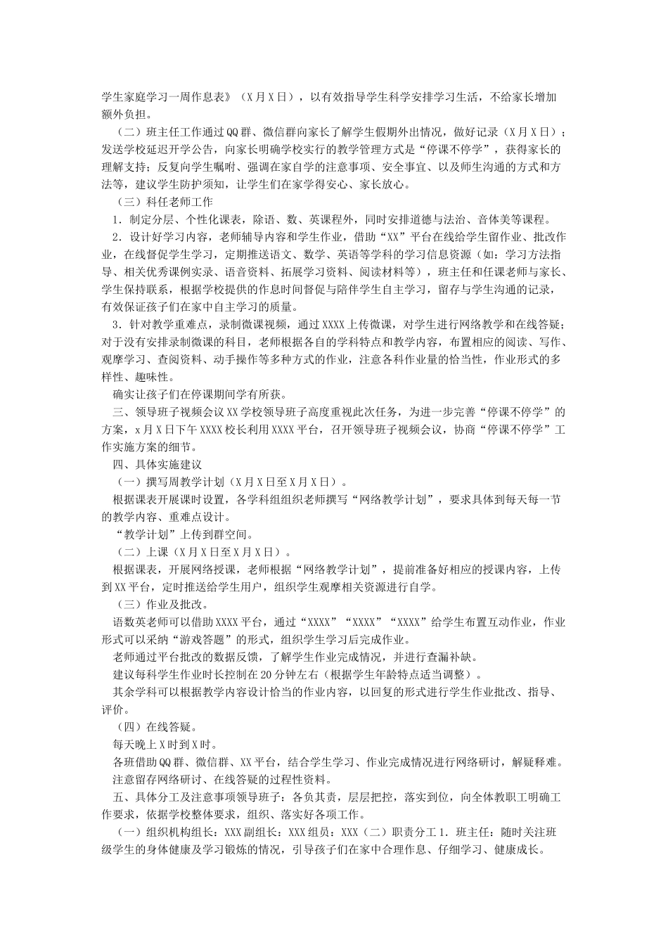 XX学校疫情期间“停课不停学”工作实施方案_第2页