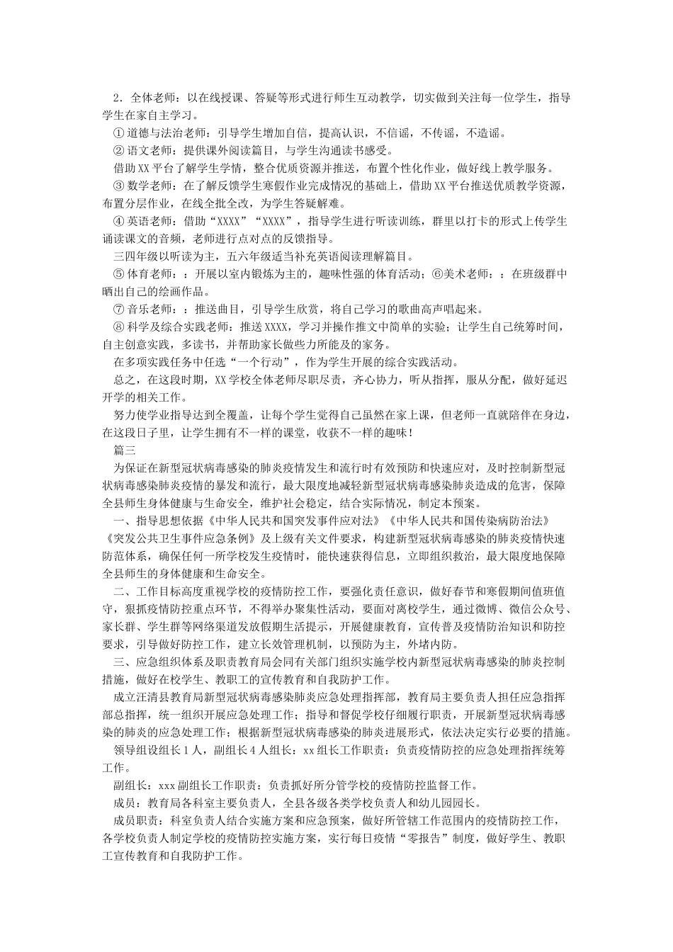 XX学校疫情期间“停课不停学”工作实施方案_第3页