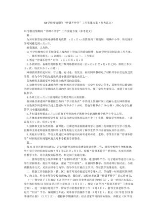 XX学校疫情期间“停课不停学”工作实施方案