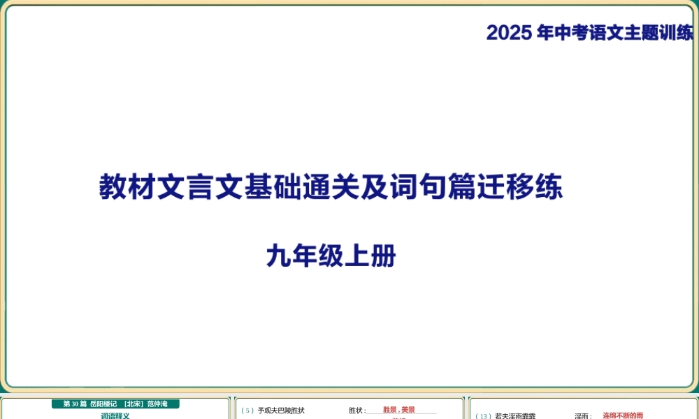 九年级上册教材篇文言文基础通关及词句篇迁移练