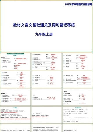 九年级上册教材篇文言文基础通关及词句篇迁移练