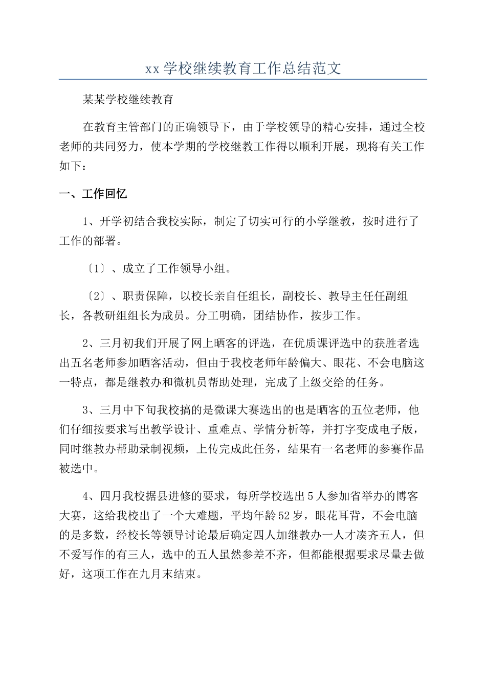 xx学校继续教育工作总结范文_第1页