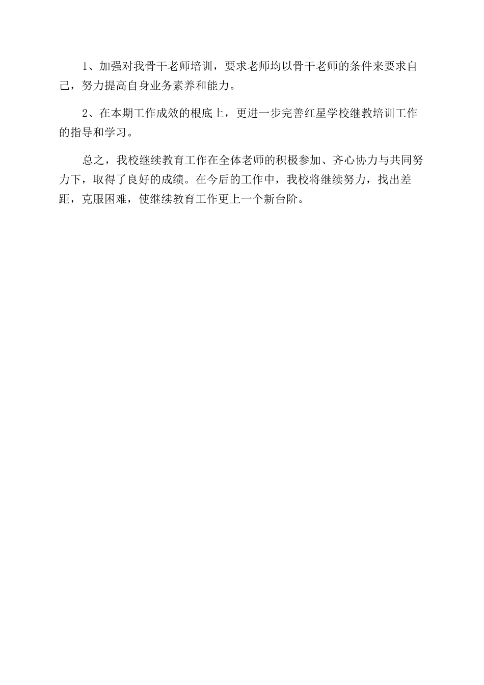 xx学校继续教育工作总结范文_第3页