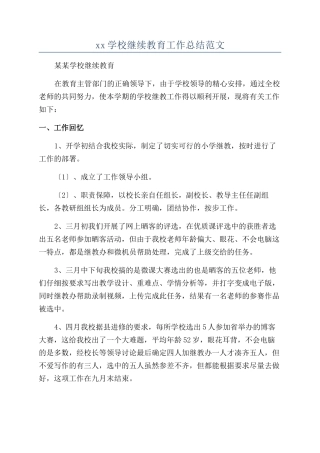 xx学校继续教育工作总结范文
