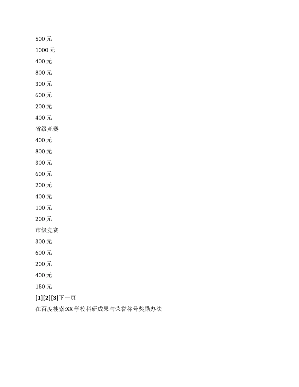 XX学校科研成果与荣誉称号奖励办法_第3页