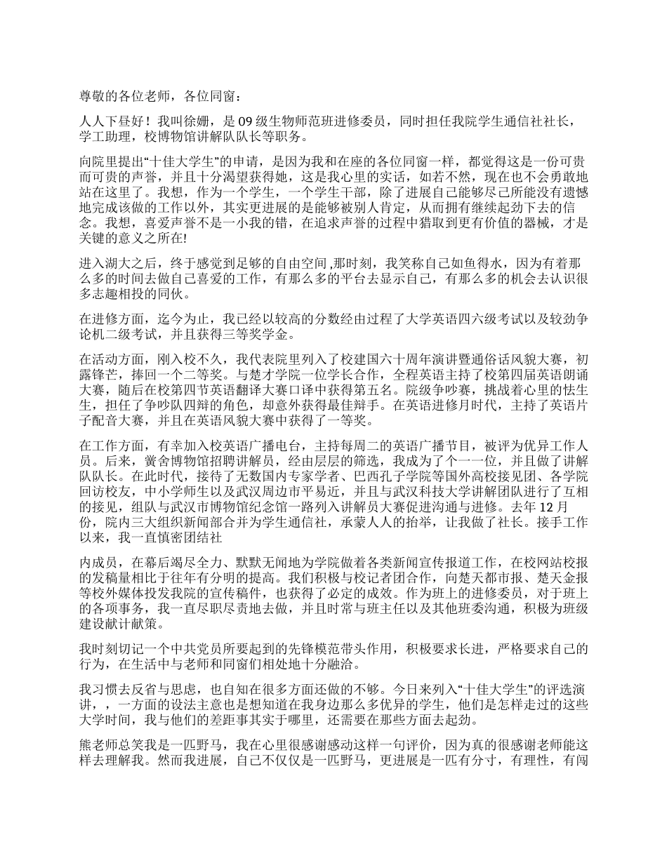 XX学院“十佳大学生竞选演讲稿_第1页