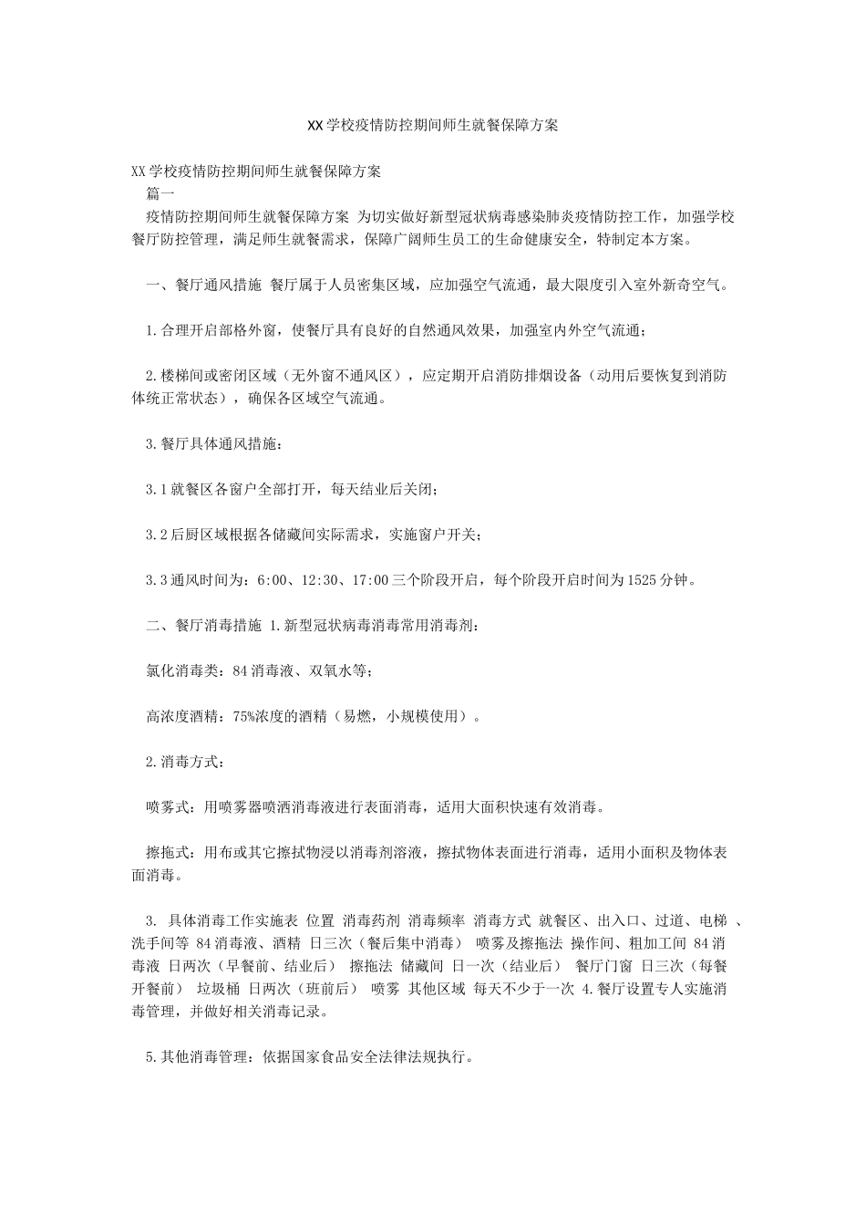 XX学校疫情防控期间师生就餐保障方案_第1页