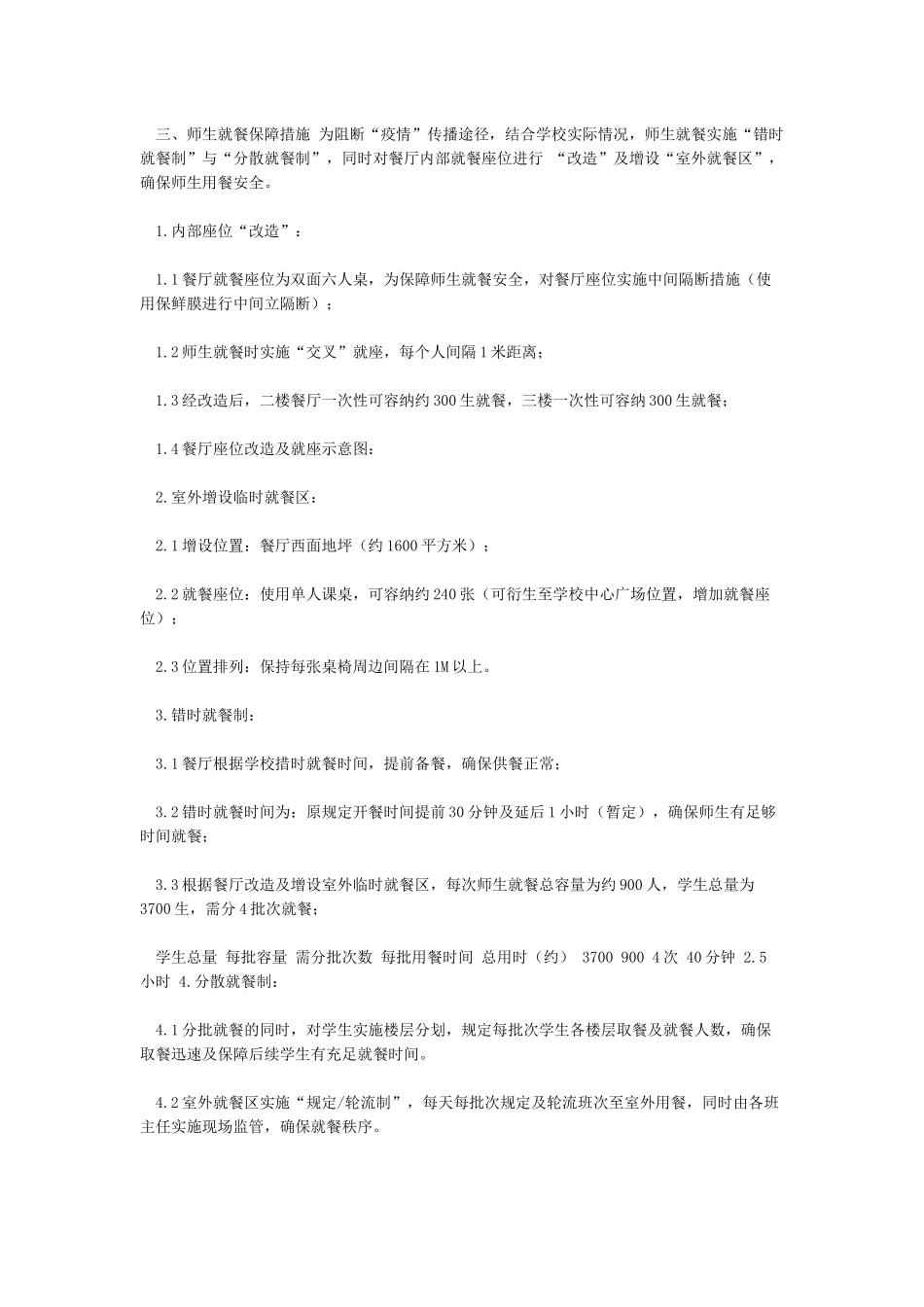 XX学校疫情防控期间师生就餐保障方案_第2页