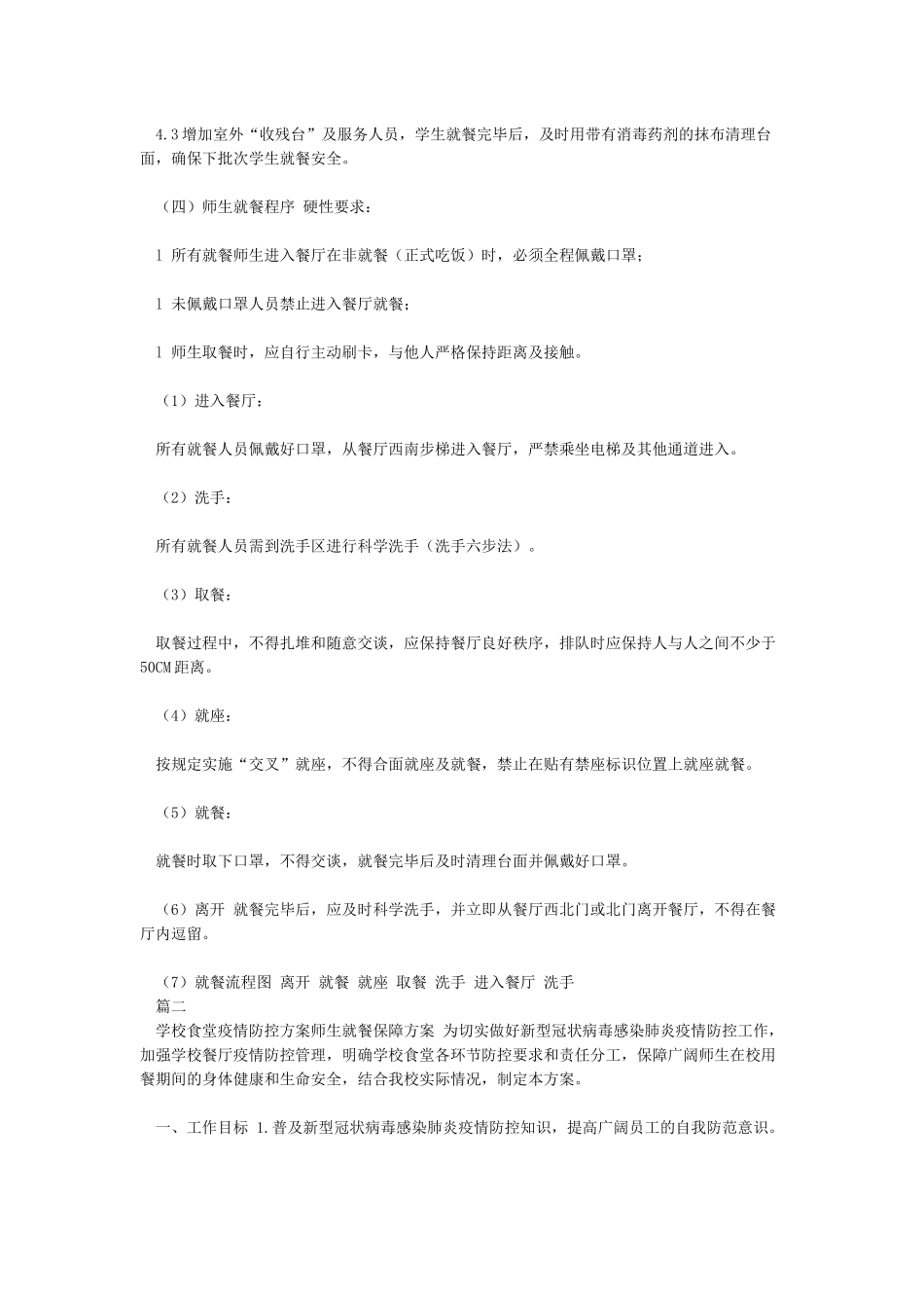 XX学校疫情防控期间师生就餐保障方案_第3页