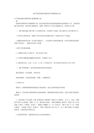 XX学校疫情防控期间师生就餐保障方案
