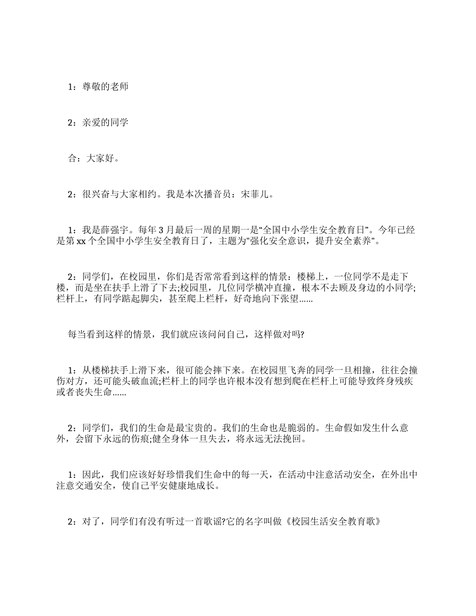 XX安全教育校园广播稿_第1页