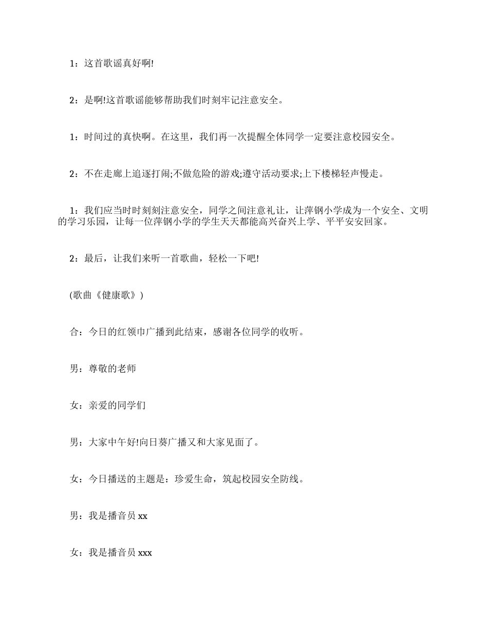 XX安全教育校园广播稿_第3页