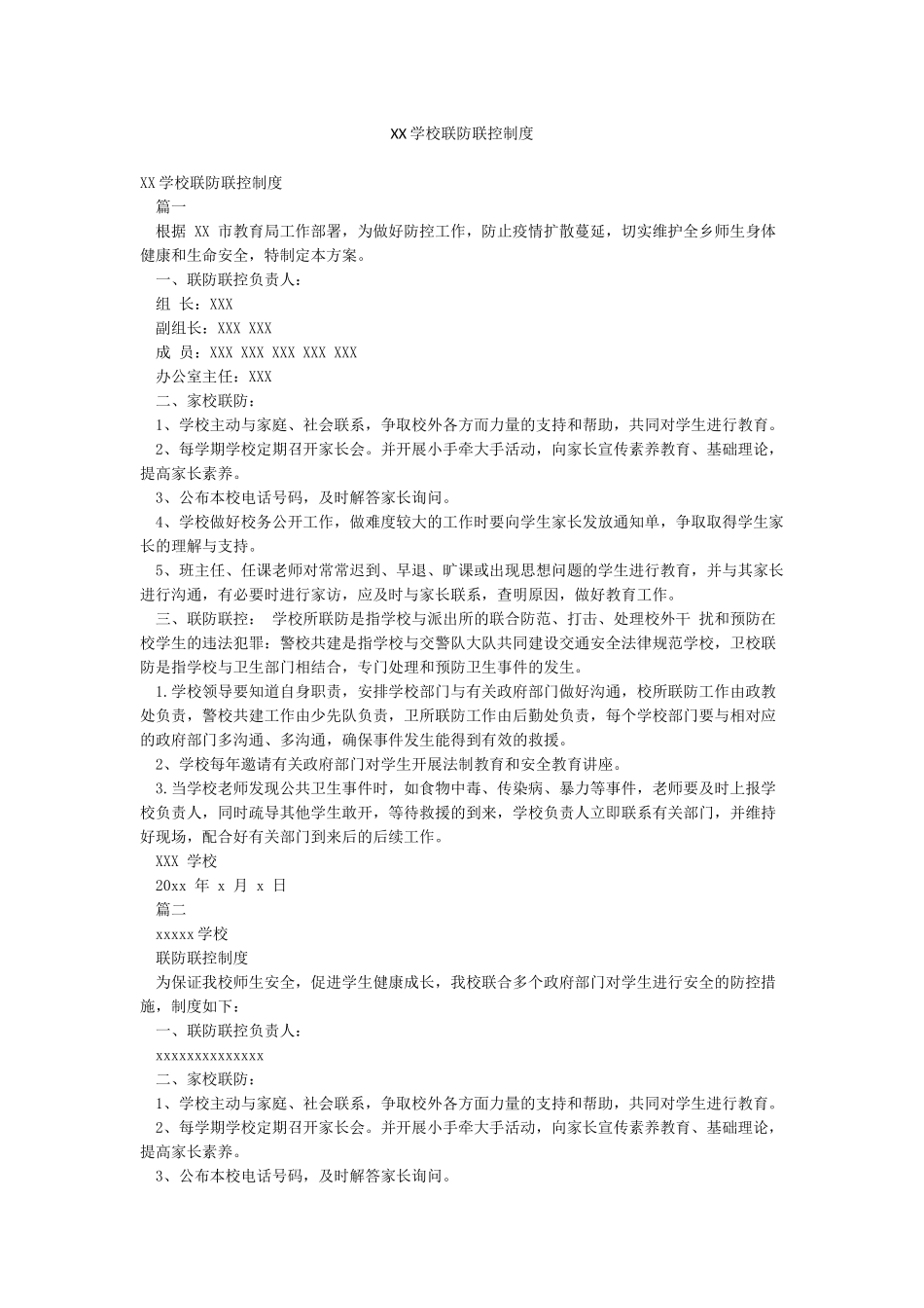 XX学校联防联控制度_第1页