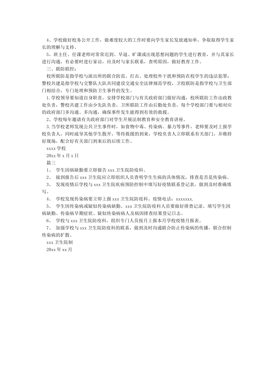 XX学校联防联控制度_第2页