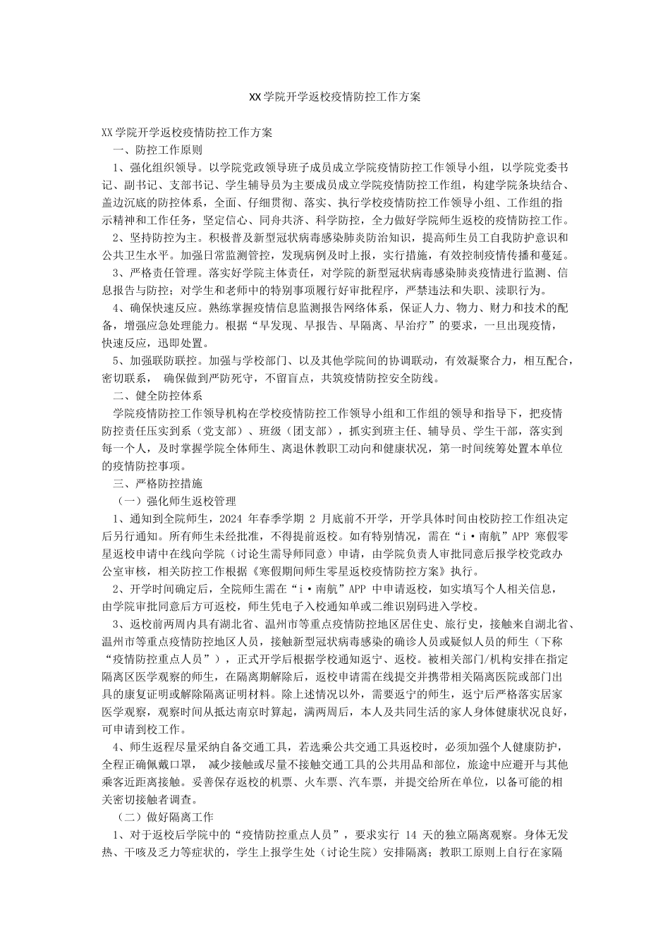 XX学院开学返校疫情防控工作方案_第1页