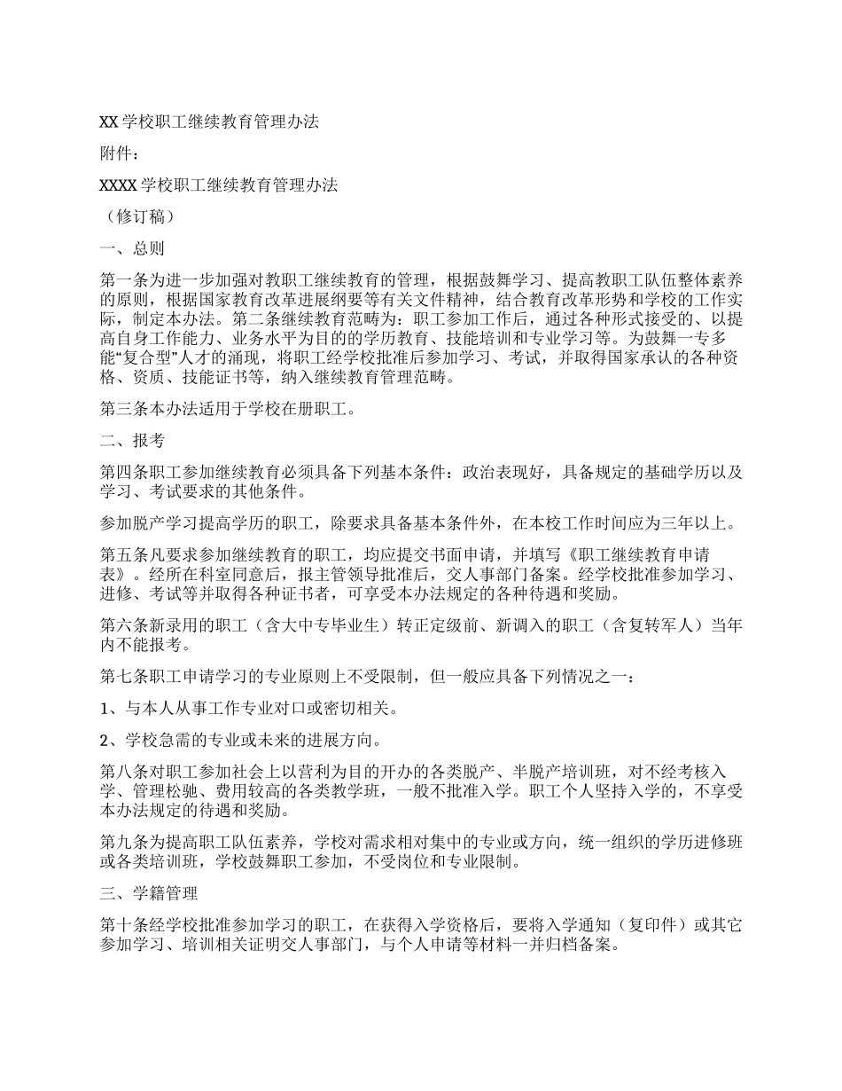 XX学校职工继续教育管理办法_第1页