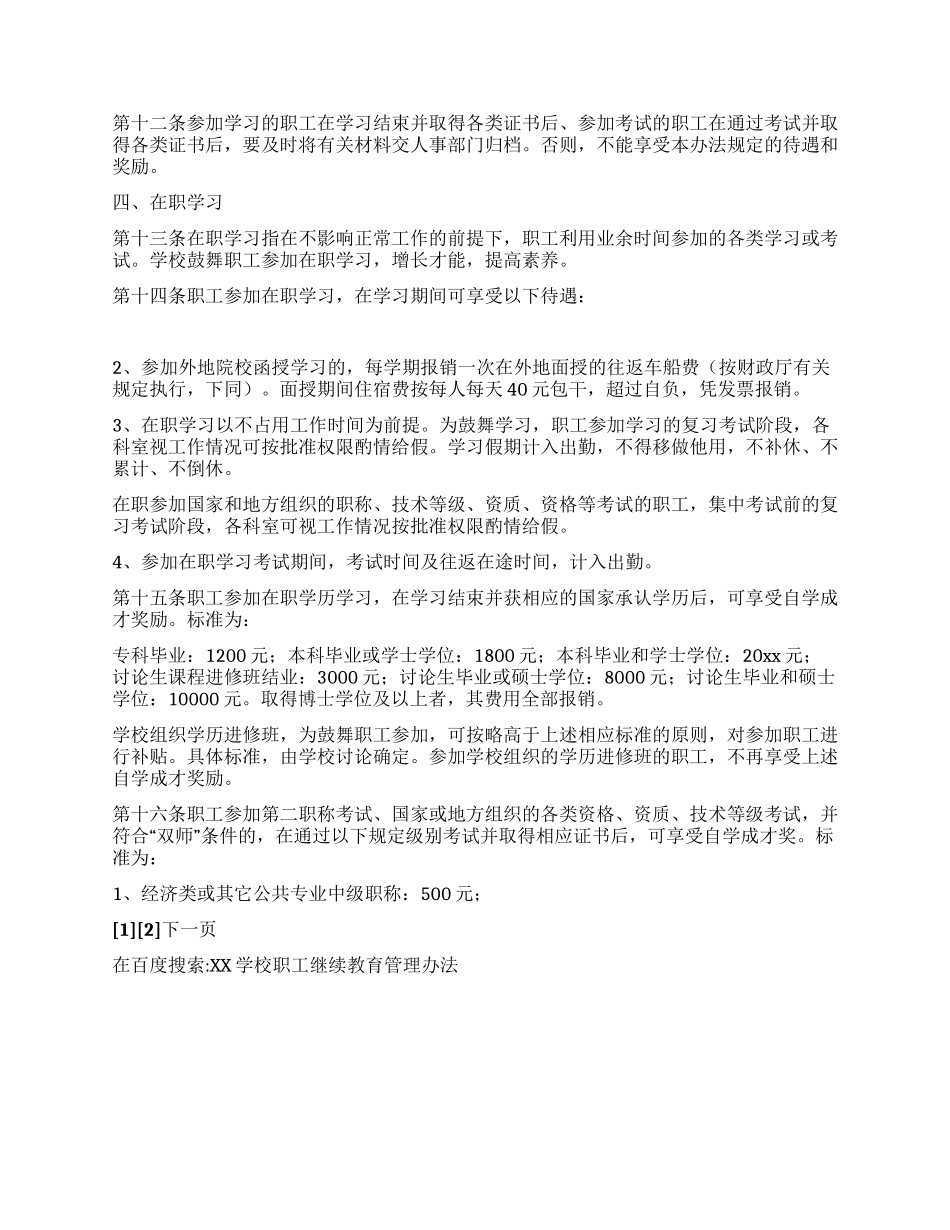 XX学校职工继续教育管理办法_第2页