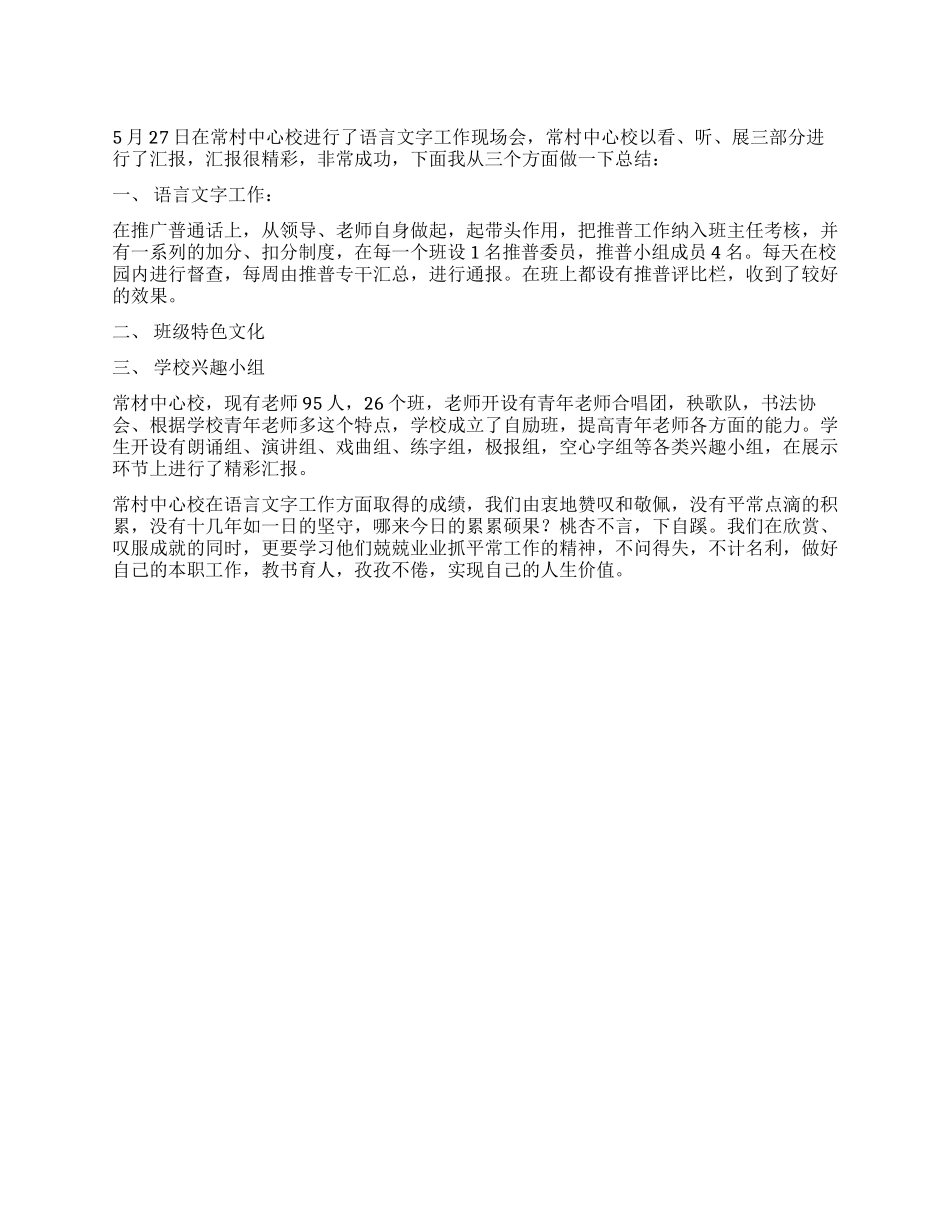 xx学校语言文字工作现场会总结_第1页