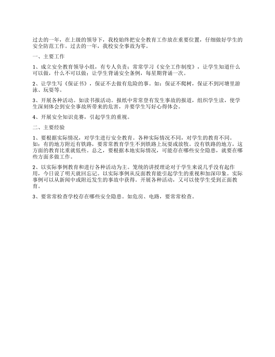 XX安全教育工作总结_第1页
