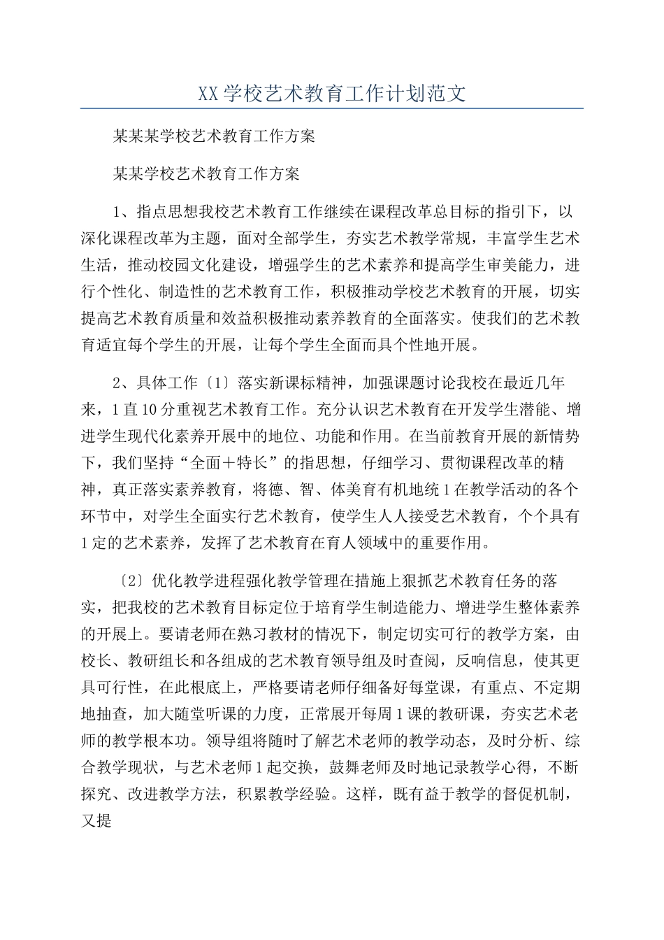 XX学校艺术教育工作计划范文_第1页