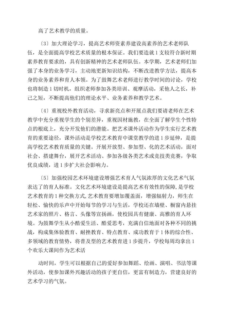 XX学校艺术教育工作计划范文_第2页