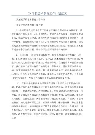 XX学校艺术教育工作计划范文