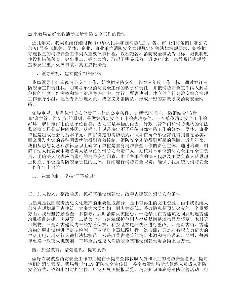 XX宗教局做好宗教活动场所消防安全工作的做法_第1页