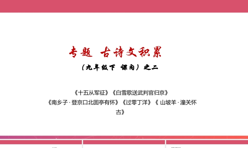 九年级下册 课内古诗词之二
